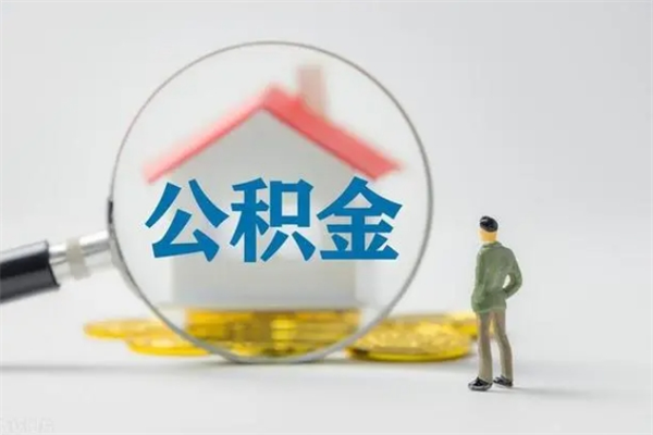 琼中无房证明就能提取公积金吗（无房证明就可以提取公积金?）
