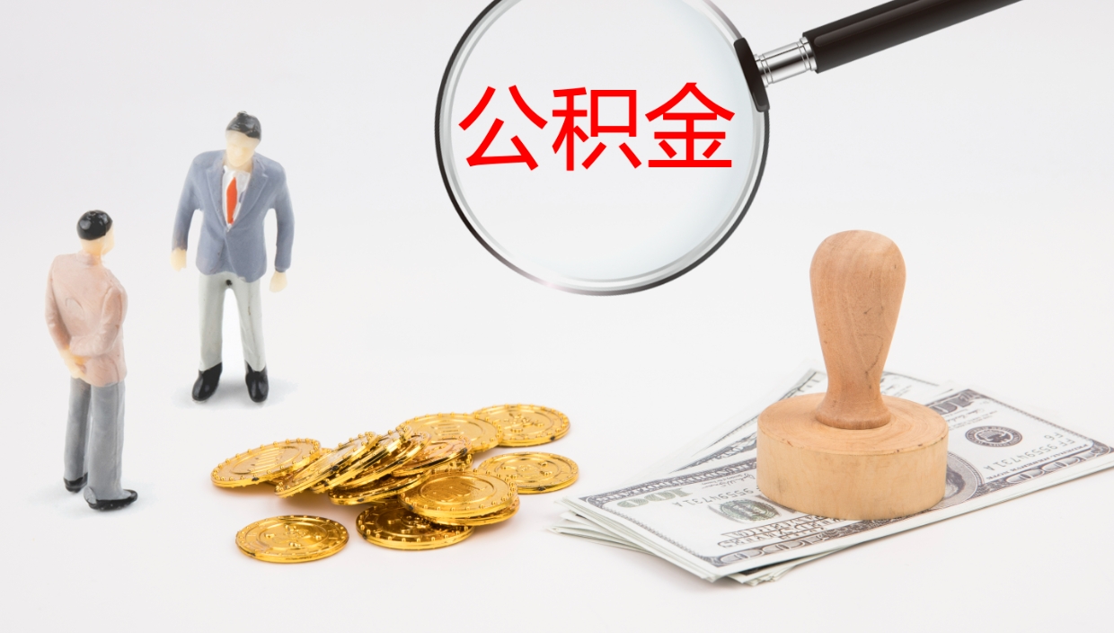 琼中公积金结息（公积金 结息）