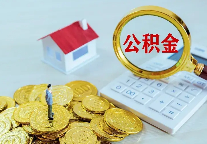 琼中青岛个人公积金提取流程（青岛个人公积金提取流程图）