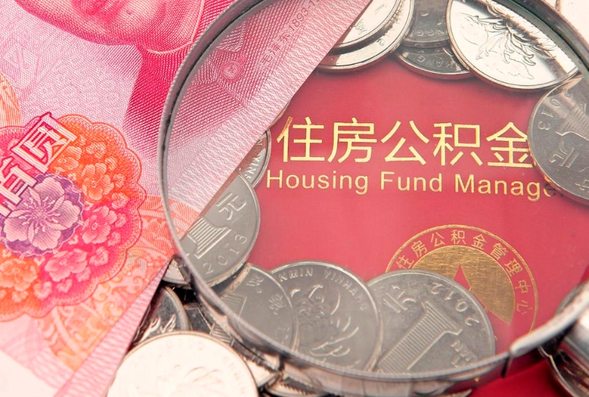 琼中怎么把封存的公积金解封（怎么解除封存的公积金）