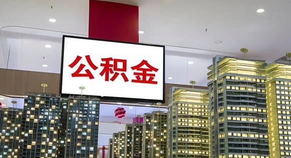 琼中公积金封存多久会作废（公积金封存多久会被注销）