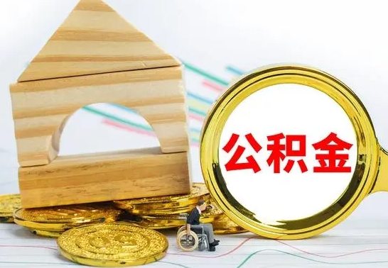 琼中公积金结息（公积金 结息）