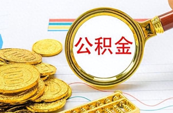 琼中个人住房公积金如何提取（公积金个人提取办理流程）
